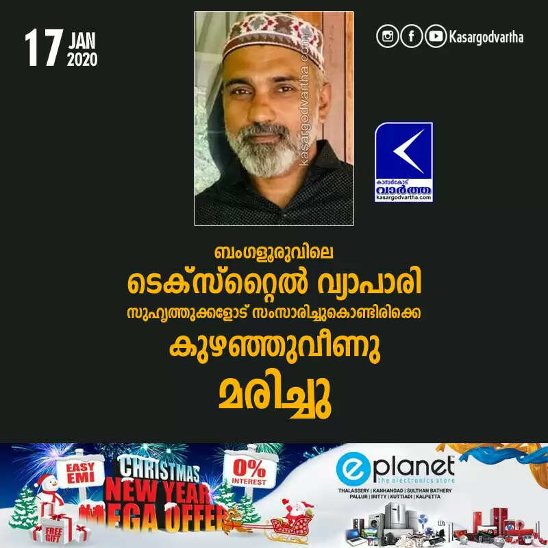 ബംഗളൂരുവിലെ ടെക്സ്റ്റൈല് വ്യാപാരി സുഹൃത്തുക്കളോട് സംസാരിച്ചുകൊണ്ടിരിക്കെ കുഴഞ്ഞുവീണു മരിച്ചു