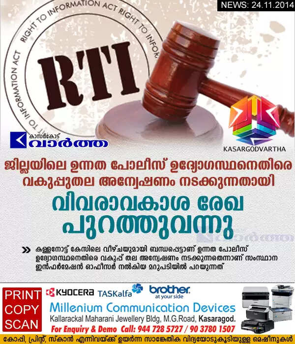 ജില്ലയിലെ ഉന്നത പോലീസ് ഉദ്യോഗസ്ഥനെതിരെ വകുപ്പുതല അന്വേഷണം നടക്കുന്നതായി വിവരാവകാശ രേഖ പുറത്തുവന്നു