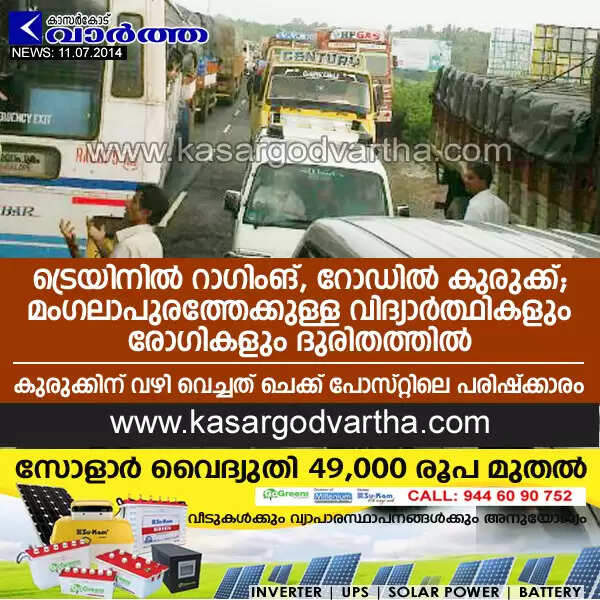 ട്രെയിനില് റാഗിംങ്, റോഡില് കുരുക്ക്; മംഗലാപുരത്തേക്കുള്ള വിദ്യാര്ത്ഥികളും രോഗികളും ദുരിതത്തില്