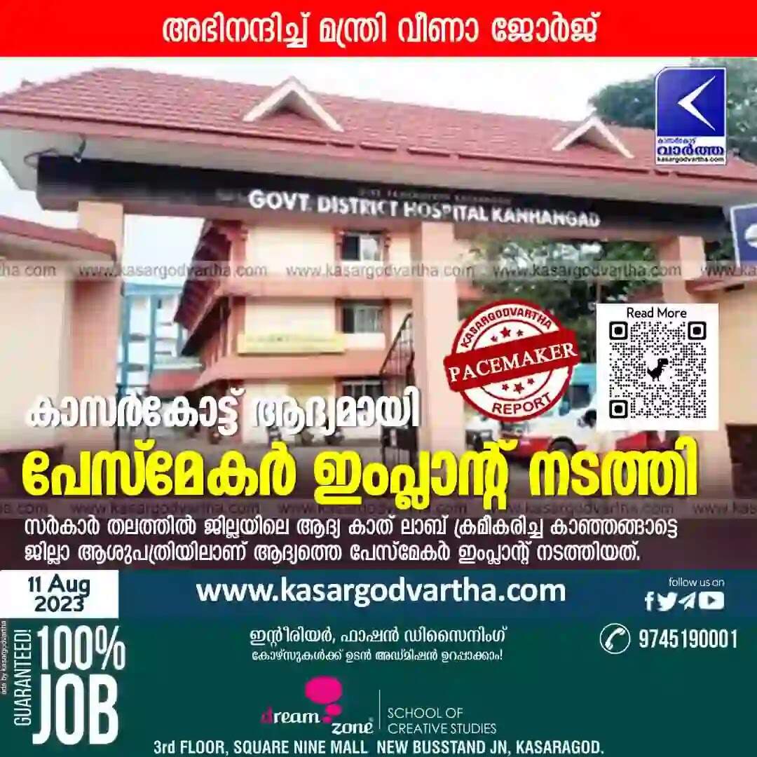 Pacemaker | കാസര്കോട്ട് ആദ്യമായി പേസ്മേകര് ഇംപ്ലാന്റ് നടത്തി; അഭിനന്ദിച്ച് മന്ത്രി വീണാ ജോര്ജ്