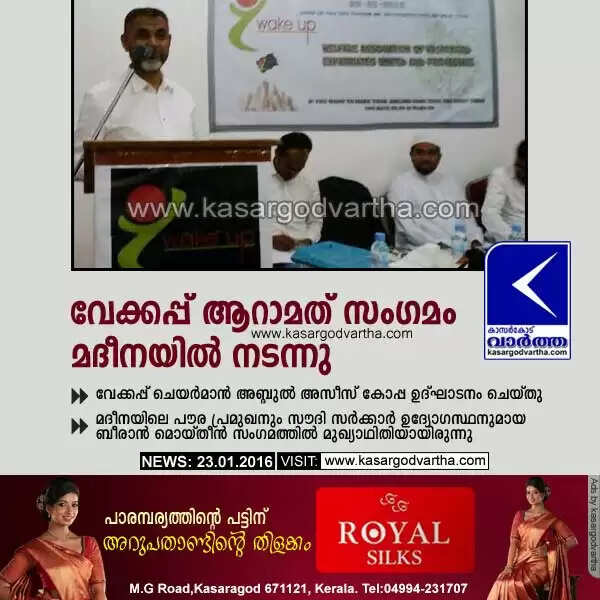 വേക്കപ്പ് ആറാമത് സംഗമം മദീനയില് നടന്നു