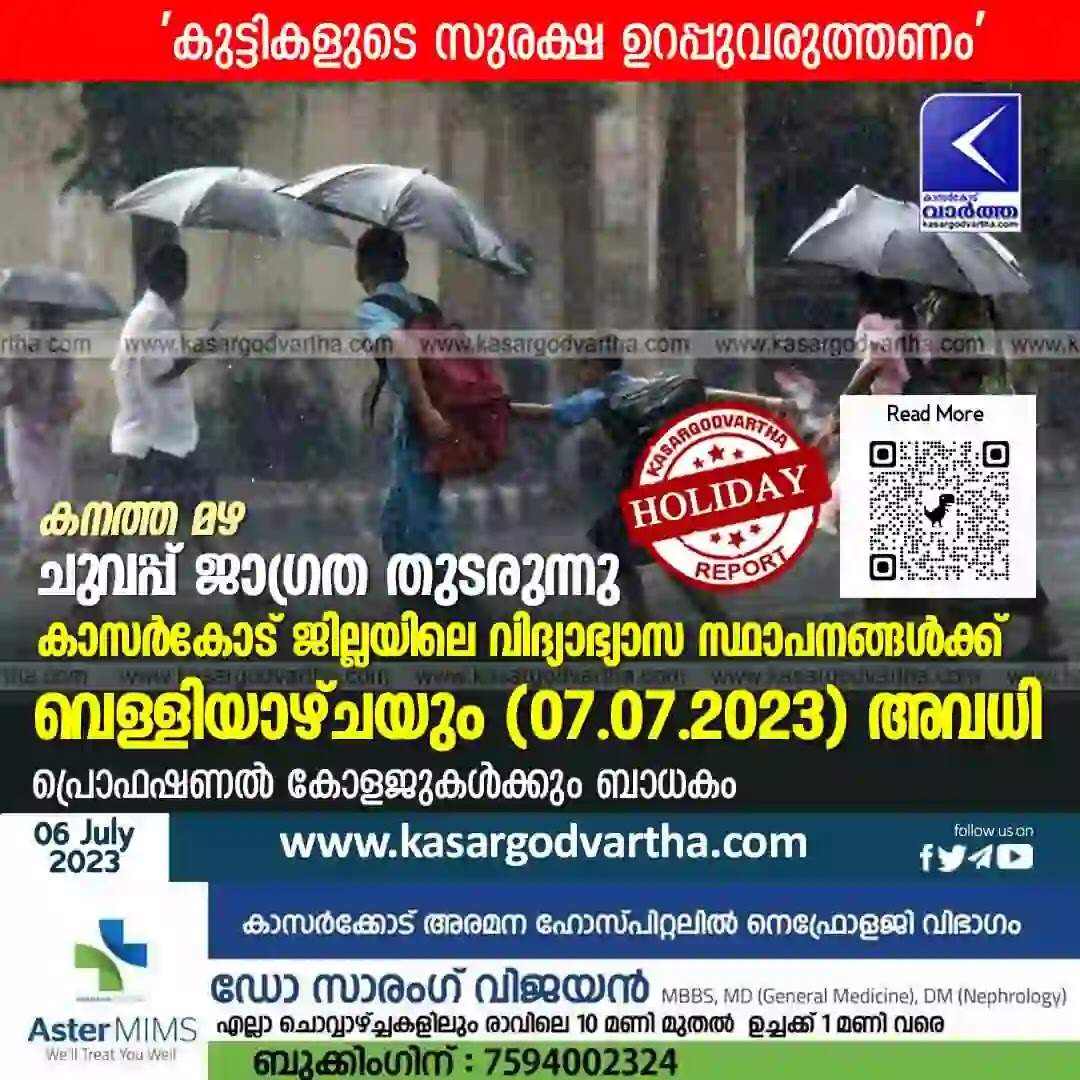 Holiday | കനത്ത മഴ: ചുവപ്പ് ജാഗ്രത തുടരുന്നു; കാസര്കോട് ജില്ലയിലെ പ്രൊഫഷനല് കോളജുകള് ഉള്പെടെയുള്ള എല്ലാ വിദ്യാഭ്യാസ സ്ഥാപനങ്ങള്ക്കും വെള്ളിയാഴ്ചയും അവധി; മുന്കൂട്ടി നിശ്ചയിച്ച പരീക്ഷകള്ക്കും അഭിമുഖങ്ങള്ക്കും മാറ്റമുണ്ടാകില്ല