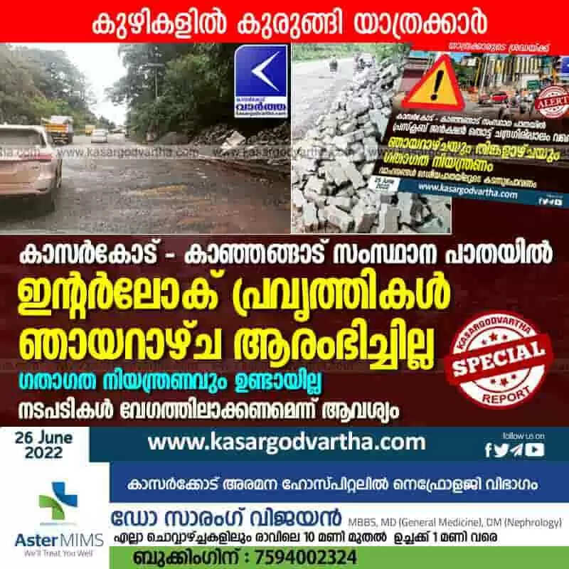 Interlock work | കാസര്കോട് - കാഞ്ഞങ്ങാട് സംസ്ഥാന പാതയിൽ ഇന്റര്ലോക് പ്രവൃത്തികൾ ഞായറാഴ്ച ആരംഭിച്ചില്ല; ഗതാഗത നിയന്ത്രണവും ഉണ്ടായില്ല; കുഴികളിൽ കുരുങ്ങി യാത്രക്കാർ; നടപടികൾ വേഗത്തിലാക്കണമെന്ന് ആവശ്യം