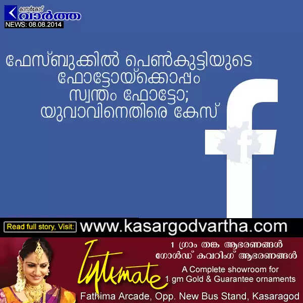 ഫേസ്ബുക്കില് പെണ്കുട്ടിയുടെ ഫോട്ടോയ്ക്കൊപ്പം സ്വന്തം ഫോട്ടോ; യുവാവിനെതിരെ കേസ്