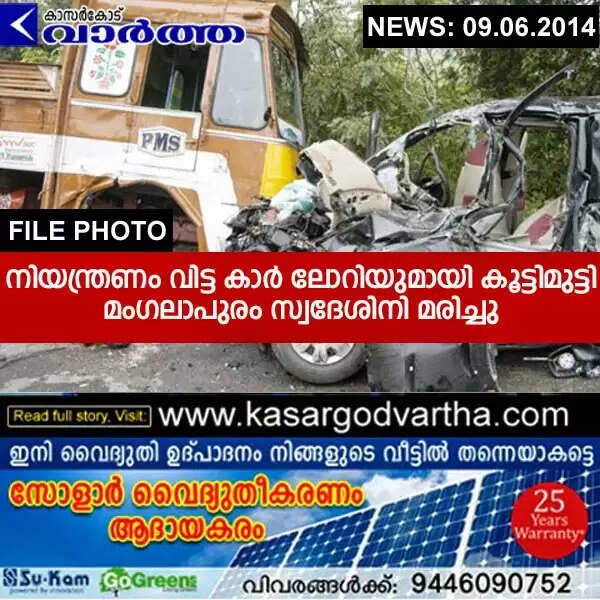 നിയന്ത്രണം വിട്ട കാര് ലോറിയുമായി കൂട്ടിമുട്ടി മംഗലാപുരം സ്വദേശിനി മരിച്ചു