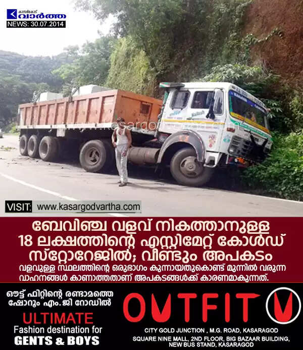 ബേവിഞ്ച വളവ് നികത്താനുള്ള 18 ലക്ഷത്തിന്റെ എസ്റ്റിമേറ്റ് കോള്ഡ് സ്റ്റോറേജില്; വീണ്ടും അപകടം
