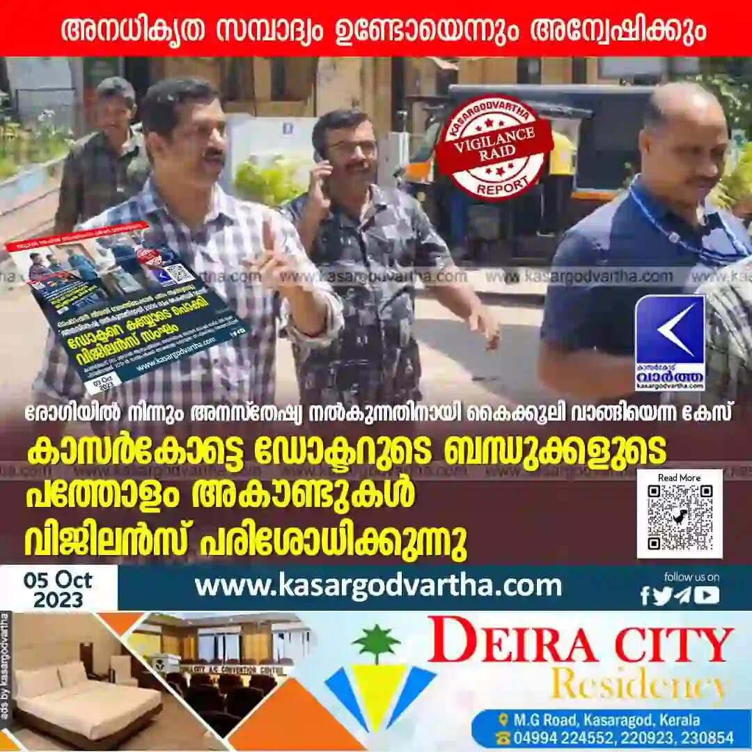 Vigilance | രോഗിയില് നിന്നും അനസ്തേഷ്യ നല്കുന്നതിനായി കൈക്കൂലി വാങ്ങിയെന്ന കേസ്: കാസര്കോട്ടെ ഡോക്ടറുടെ ബന്ധുക്കളുടെ പത്തോളം അകൗണ്ടുകള് വിജിലന്സ് പരിശോധിക്കുന്നു; അനധികൃത സമ്പാദ്യം ഉണ്ടോയെന്നും അന്വേഷിക്കും