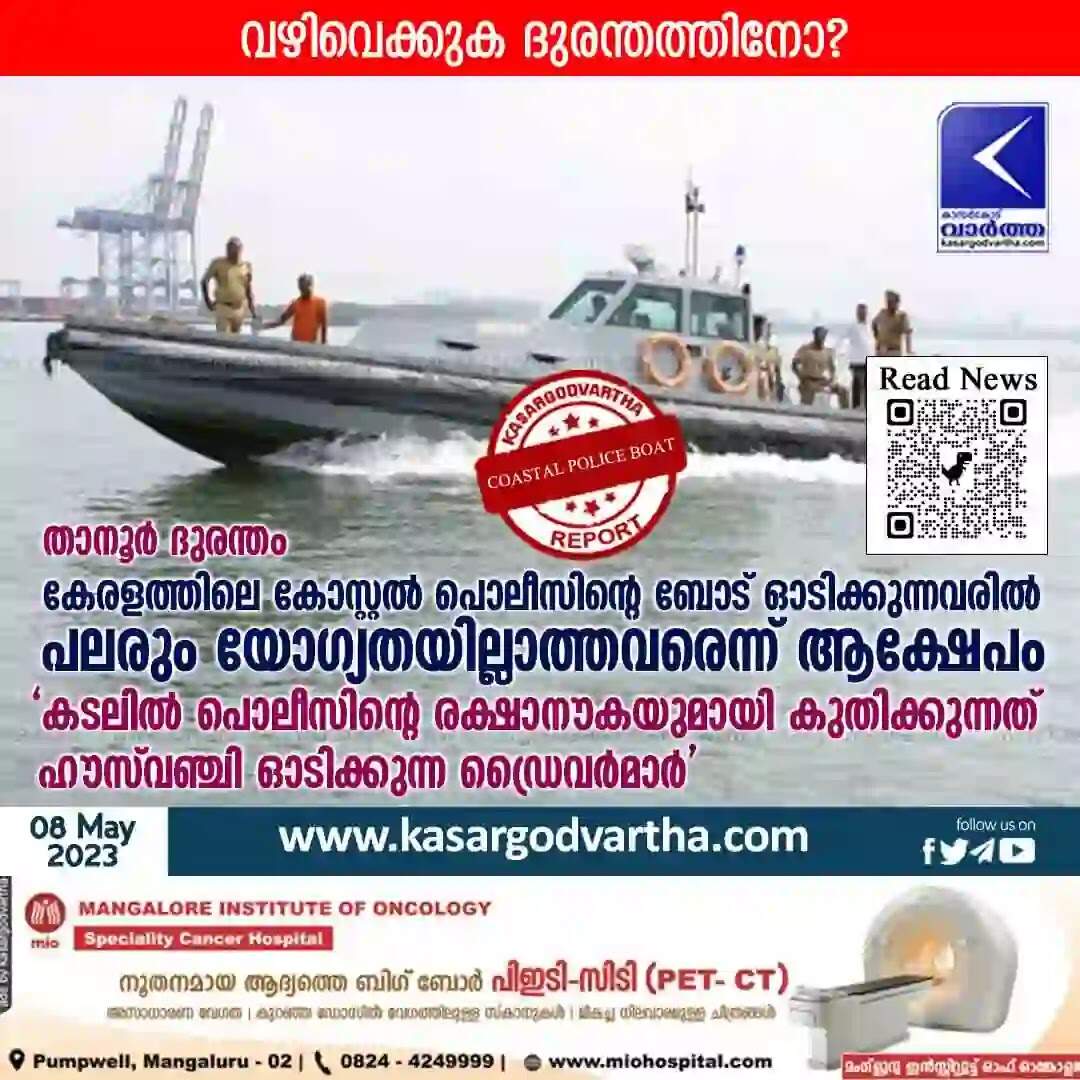 Coastal Police boat | താനൂർ ദുരന്തം: കേരളത്തിലെ കോസ്റ്റൽ പൊലീസിൻ്റെ ബോട് ഓടിക്കുന്നവരിൽ പലരും യോഗ്യതയില്ലാത്തവരെന്ന് ആക്ഷേപം; 'കടലിൽ പൊലീസിന്റെ രക്ഷാനൗകയുമായി കുതിക്കുന്നത് ഹൗസ് വഞ്ചി ഓടിക്കുന്ന ഡ്രൈവർമാർ'
