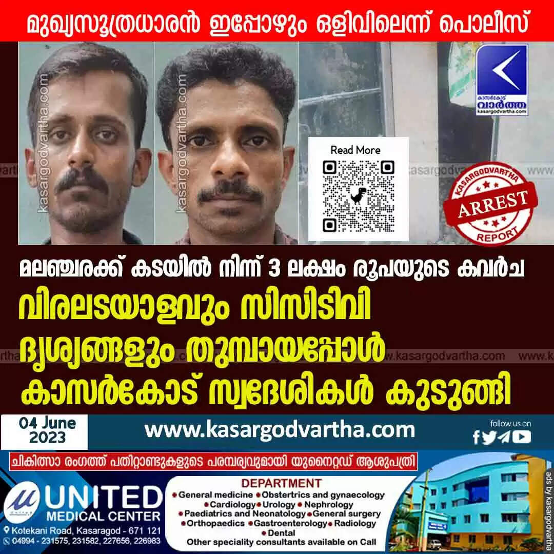 Robbery | മലഞ്ചരക്ക് കടയിൽ നിന്ന് 3 ലക്ഷം രൂപയുടെ കവർച: വിരലടയാളവും സിസിടിവി ദൃശ്യങ്ങളും തുമ്പായപ്പോൾ കാസർകോട് സ്വദേശികൾ കുടുങ്ങി; മുഖ്യസൂത്രധാരന് ഇപ്പോഴും ഒളിവിലെന്ന് പൊലീസ്