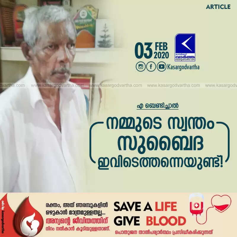 നമ്മുടെ സ്വന്തം സുബൈദ ഇവിടെത്തന്നെയുണ്ട്!