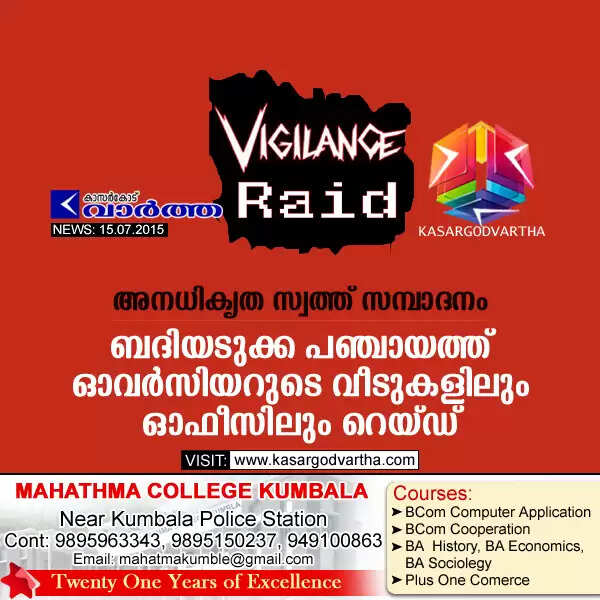 അനധികൃത സ്വത്ത് സമ്പാദനം: ബദിയടുക്ക പഞ്ചായത്ത് ഓവര്സിയറുടെ വീടുകളിലും ഓഫീസിലും റെയ്ഡ്
