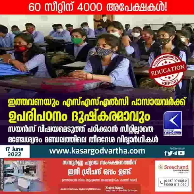 Science Seats | ഇത്തവണയും എസ്എസ്എൽസി പാസായവർക്ക് ഉപരിപഠനം ദുഷ്കരമാവും; സയൻസ് വിഷയമെടുത്ത് പഠിക്കാൻ സീറ്റില്ലാതെ മഞ്ചേശ്വരം മണ്ഡലത്തിലെ തീരദേശ വിദ്യാർഥികൾ; 60 സീറ്റിന് 4000 അപേക്ഷകൾ!
