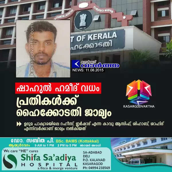 ഷാഹുല് ഹമീദ് വധം: പ്രതികള്ക്ക് ഹൈക്കോടതി ജാമ്യം അനുവദിച്ചു