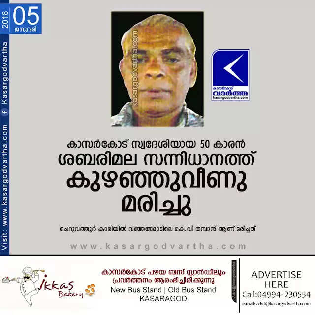 കാസര്കോട് സ്വദേശിയായ 50 കാരന് ശബരിമല സന്നിധാനത്ത് കുഴഞ്ഞുവീണു മരിച്ചു
