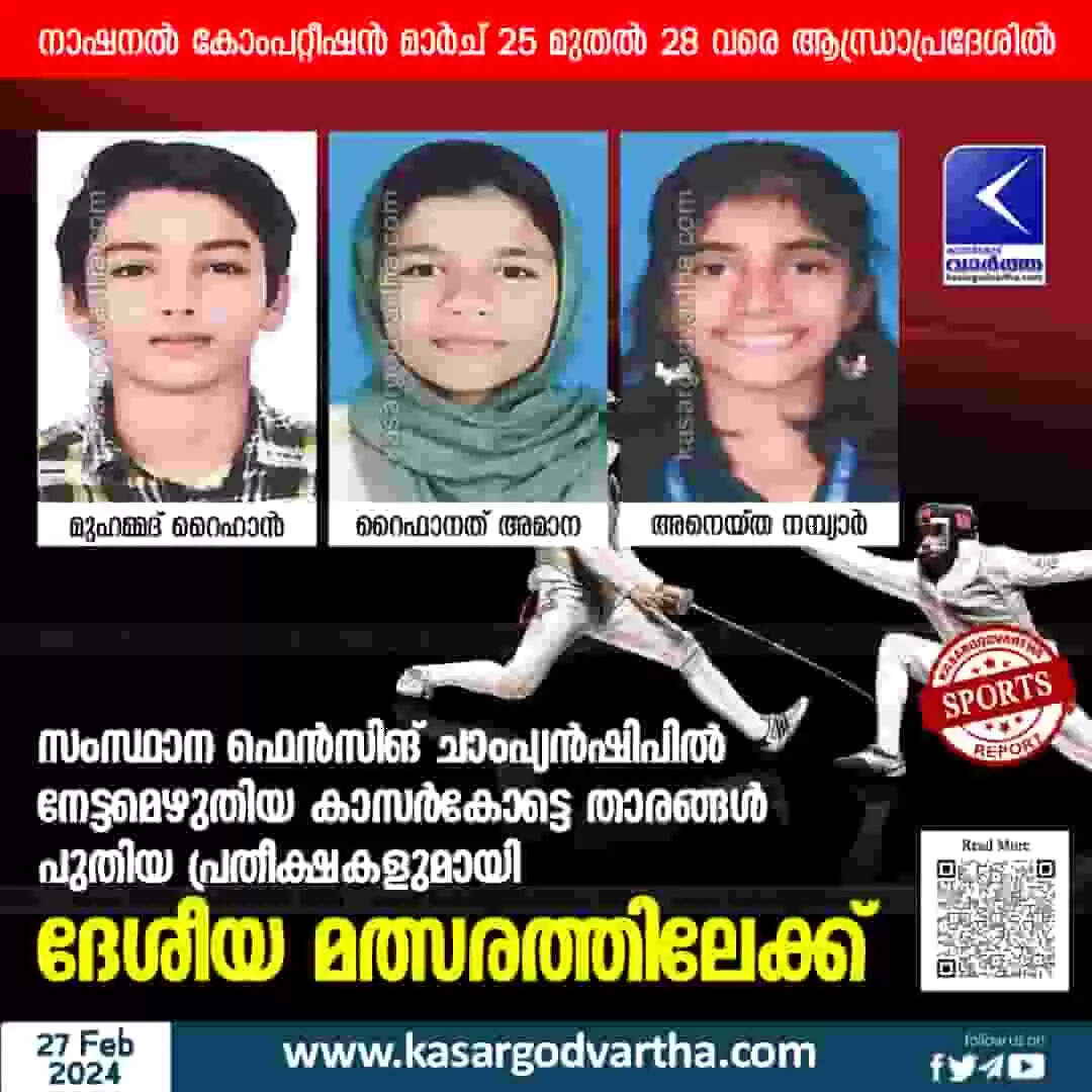 Championships | സംസ്ഥാന ഫെന്സിങ് ചാംപ്യൻഷിപിൽ നേട്ടമെഴുതിയ കാസർകോട്ടെ താരങ്ങൾ പുതിയ പ്രതീക്ഷകളുമായി ദേശീയ മത്സരത്തിലേക്ക്