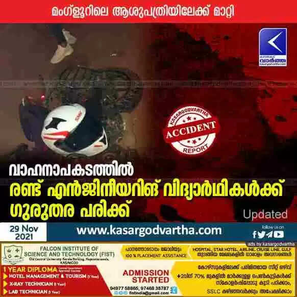 വാഹനാപകടത്തിൽ രണ്ട് എൻജിനീയറിങ് വിദ്യാർഥികൾക്ക് ഗുരുതര പരിക്ക്