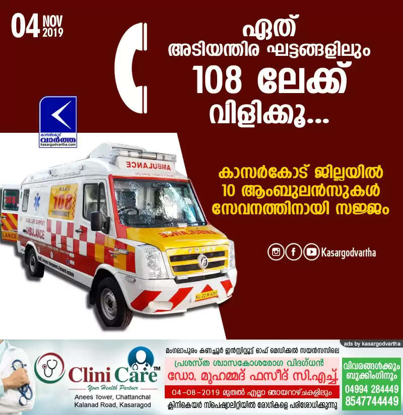 ഏത് അടിയന്തിര ഘട്ടങ്ങളിലും 108 ലേക്ക് വിളിക്കൂ... കാസര്കോട് ജില്ലയില് 10 ആംബുലന്സുകള് സേവനത്തിനായി സജ്ജം