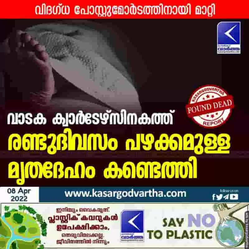 വാടക ക്വാർടേഴ്സിനകത്ത് രണ്ടുദിവസം പഴക്കമുള്ള മൃതദേഹം കണ്ടെത്തി