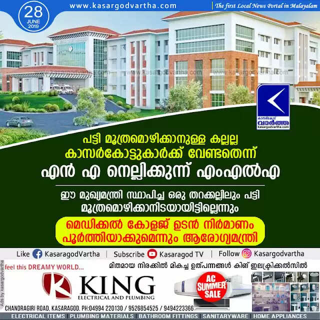 പട്ടി മൂത്രമൊഴിക്കാനുള്ള കല്ലല്ല കാസര്കോട്ടുകാര്ക്ക് വേണ്ടതെന്ന് എന് എ നെല്ലിക്കുന്ന് എംഎല്എ, ഈ മുഖ്യമന്ത്രി സ്ഥാപിച്ച ഒരു തറക്കല്ലിലും പട്ടി മൂത്രമൊഴിക്കാനിടയായിട്ടില്ലെന്നും മെഡിക്കല് കോളജ് ഉടന് നിര്മാണം പൂര്ത്തിയാക്കുമെന്നും ആരോഗ്യമന്ത്രി, Watch Video