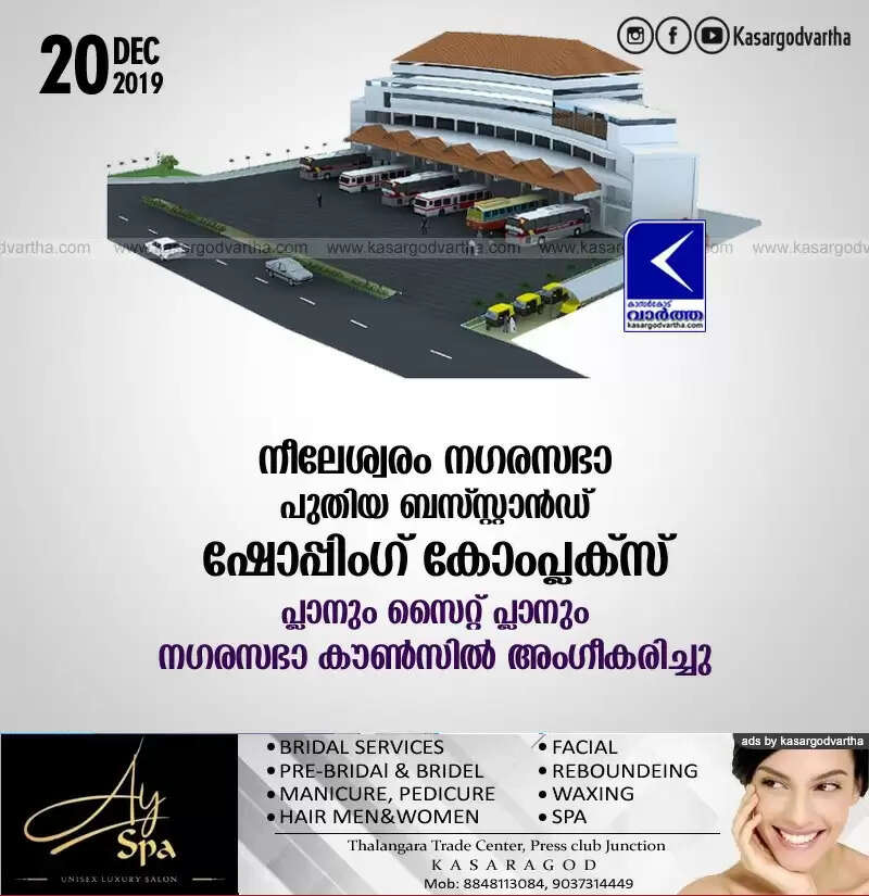 നീലേശ്വരം നഗരസഭാ പുതിയ ബസ്സ്റ്റാന്ഡ് ഷോപ്പിംഗ് കോംപ്ലക്സ് പ്ലാനും സൈറ്റ് പ്ലാനും നഗരസഭാ കൗണ്സില് അംഗീകരിച്ചു