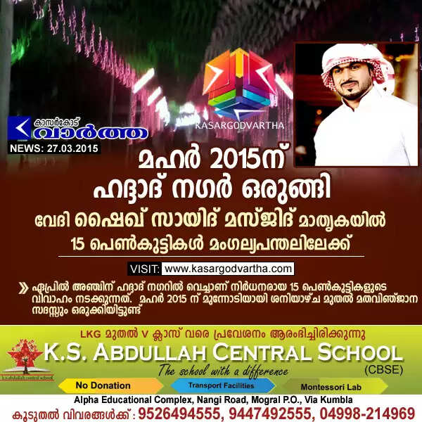 മഹര് 2015ന് ഹദ്ദാദ് നഗര് ഒരുങ്ങി: വേദി ഷൈഖ് സായിദ് മസ്ജിദ് മാതൃകയില്; 15 പെണ്കുട്ടികള് മംഗല്യപന്തലിലേക്ക്