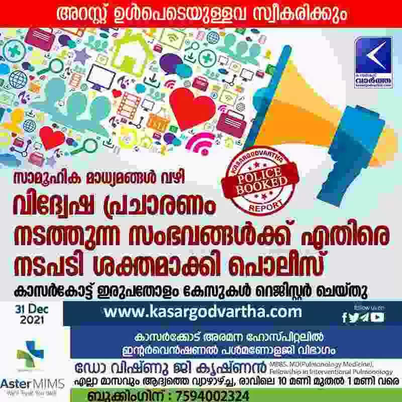 സാമൂഹിക മാധ്യമങ്ങള് വഴി വിദ്വേഷ പ്രചാരണം നടത്തുന്ന സംഭവങ്ങള്ക്ക് എതിരെ നടപടി ശക്തമാക്കി പൊലീസ്; കാസർകോട്ട് ഇരുപതോളം കേസുകൾ റെജിസ്റ്റർ ചെയ്തു