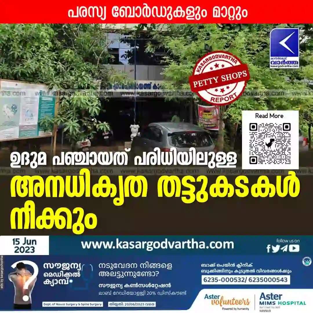 Petty Shops | ഉദുമ പഞ്ചായത് പരിധിയിലുള്ള അനധികൃത തട്ടുകടകൾ നീക്കും