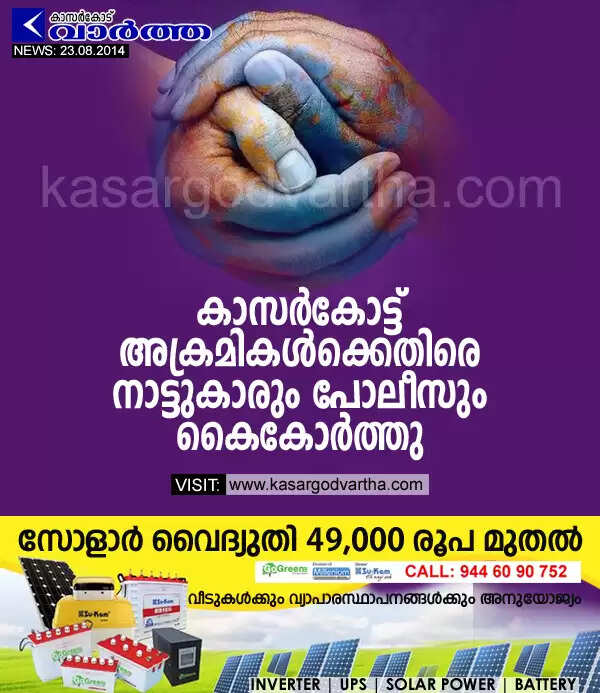 കാസര്കോട്ട് അക്രമികള്ക്കെതിരെ നാട്ടുകാരും പോലീസും കൈകോര്ത്തു