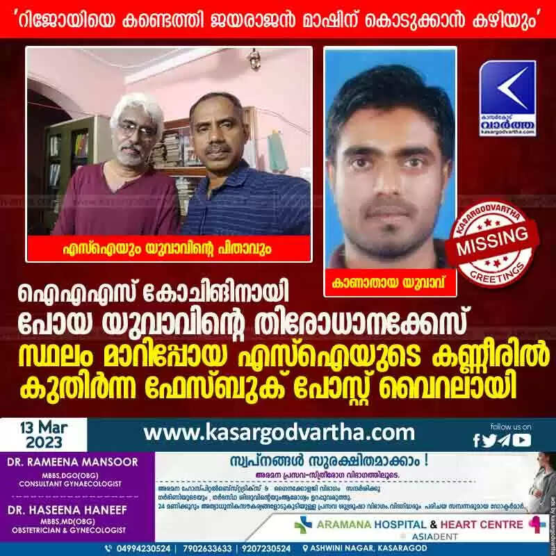 Missing Case | ഐഎഎസ് കോചിങിനായി പോയ യുവാവിൻ്റെ തിരോധാനക്കേസ്: സ്ഥലം മാറിപ്പോയ എസ്ഐയുടെ കണ്ണീരിൽ കുതിർന്ന ഫേസ്ബുക് പോസ്റ്റ് വൈറലായി