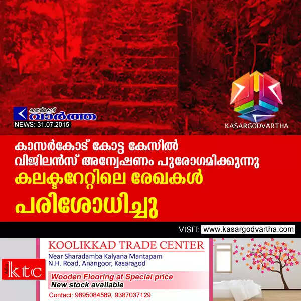 കാസര്കോട് കോട്ട കേസില് വിജിലന്സ് അന്വേഷണം പുരോഗമിക്കുന്നു; കലക്ടറേറ്റിലെ രേഖകള് പരിശോധിച്ചു