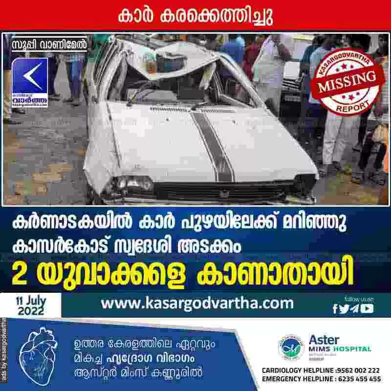 Youths missing | കർണാടകയിൽ കാർ പുഴയിലേക്ക് മറിഞ്ഞു; കാസർകോട് സ്വദേശി അടക്കം 2 യുവാക്കളെ കാണാതായി