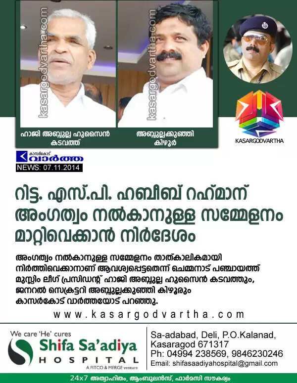 റിട്ട. എസ്.പി. ഹബീബ് റഹ്മാന് അംഗത്വം നല്കാനുള്ള സമ്മേളനം മാറ്റിവെക്കാന് നിര്ദേശം
