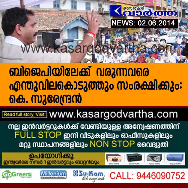 ബിജെപിയിലേക്ക് വരുന്നവരെ എന്തുവിലകൊടുത്തും സംരക്ഷിക്കും: കെ. സുരേന്ദ്രന്