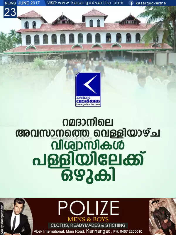 റമദാനിലെ അവസാനത്തെ വെള്ളിയാഴ്ച വിശ്വാസികള് പള്ളിയിലേക്ക് ഒഴുകി