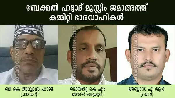 ബേക്കല് ഹദ്ദാദ് മുസ്ലിം ജമാഅത്ത് കമ്മിറ്റി ഭാരവാഹികള്