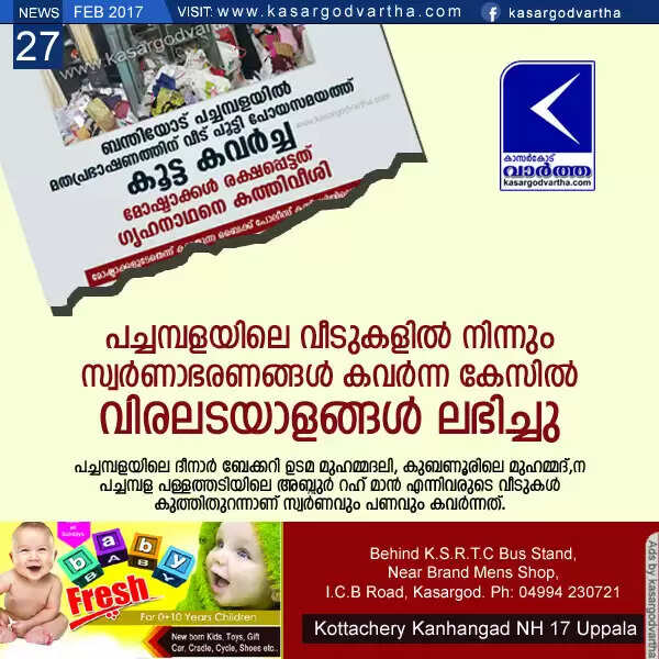 പച്ചമ്പളയിലെ വീടുകളില് നിന്നും സ്വര്ണാഭരണങ്ങള് കവര്ന്ന കേസില് വിരലടയാളങ്ങള് ലഭിച്ചു