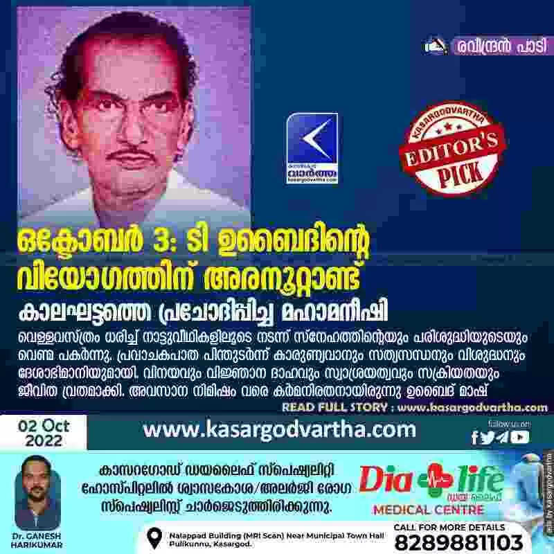 ഒക്ടോബർ 3: ടി ഉബൈദിന്റെ വിയോഗത്തിന് അരനൂറ്റാണ്ട്; കാലഘട്ടത്തെ പ്രചോദിപ്പിച്ച മഹാമനീഷി