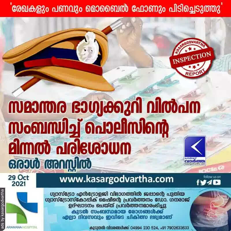സമാന്തര ഭാഗ്യക്കുറി വിൽപന സംബന്ധിച്ച് പൊലീസിന്റെ മിന്നൽ പരിശോധന; ഒരാൾ അറസ്റ്റിൽ