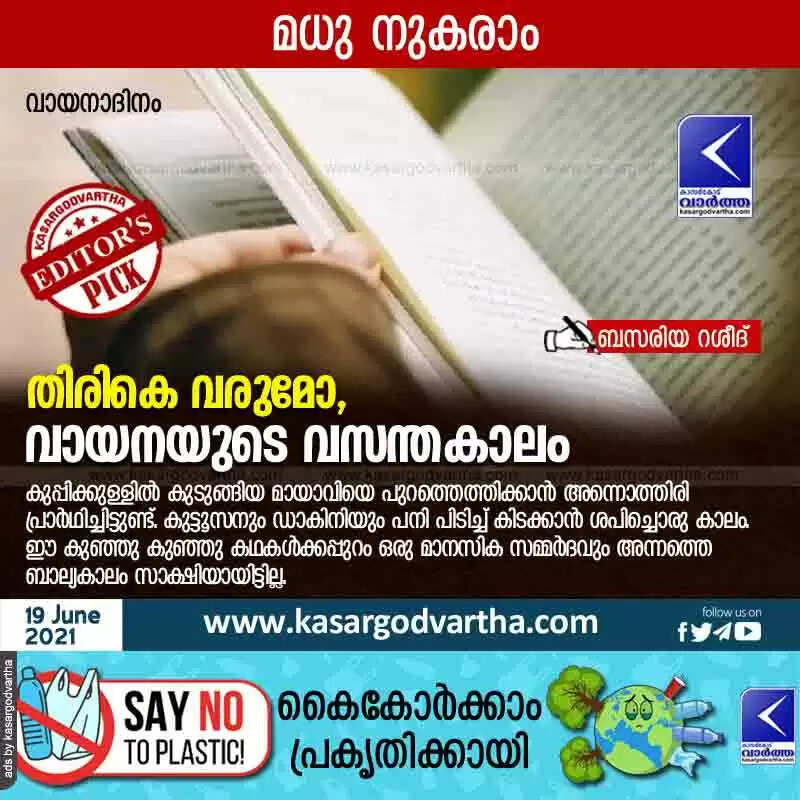 തിരികെ വരുമോ, വായനയുടെ വസന്തകാലം