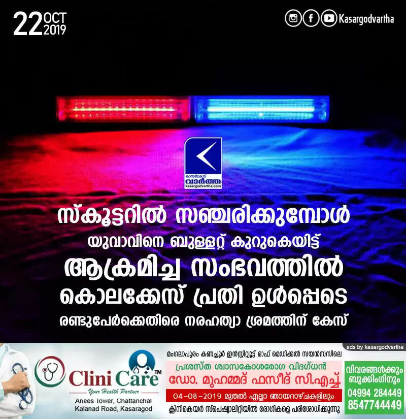 സ്കൂട്ടറില് സഞ്ചരിക്കുമ്പോള് യുവാവിനെ ബുള്ളറ്റ് കുറുകെയിട്ട് ആക്രമിച്ച സംഭവത്തില് കൊലക്കേസ് പ്രതി ഉള്പ്പെടെ രണ്ടുപേര്ക്കെതിരെ നരഹത്യാ ശ്രമത്തിന് കേസ്
