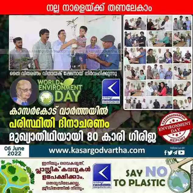 World Environment Day | നല്ല നാളേയ്ക്ക് തണലേകാം; കാസർകോട് വാർത്ത പരിസ്ഥിതി ദിനാചരണം സംഘടിപ്പിച്ചു; മുഖ്യാതിഥിയായി 80 കാരി ഗിരിജ