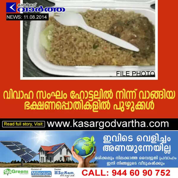 വിവാഹ സംഘം ഹോട്ടലില് നിന്ന് വാങ്ങിയ ഭക്ഷണപ്പൊതികളില് പുഴുക്കള്