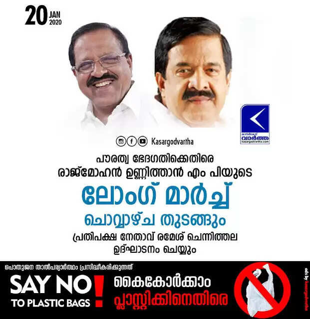 പൗരത്വ ഭേദഗതിക്കെതിരെ രാജ്മോഹന് ഉണ്ണിത്താന് എം പിയുടെ ലോംഗ് മാര്ച്ച് ചൊവ്വാഴ്ച തുടങ്ങും; പ്രതിപക്ഷ നേതാവ് രമേശ് ചെന്നിത്തല ഉദ്ഘാടനം ചെയ്യും