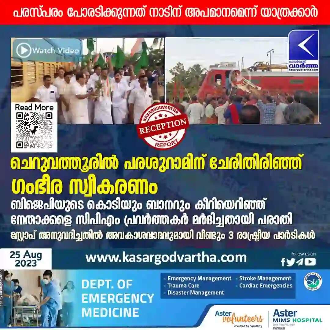 Reception | ചെറുവത്തൂരിൽ പരശുറാമിന് ചേരിതിരിഞ്ഞ് ഗംഭീര സ്വീകരണം; ബിജെപിയുടെ കൊടിയും ബാനറും കീറിയെറിഞ്ഞ് നേതാക്കളെ സിപിഎം പ്രവർത്തകർ മർദിച്ചതായി പരാതി; സ്റ്റോപ് അനുവദിച്ചതിൽ അവകാശവാദവുമായി വീണ്ടും 3 രാഷ്ട്രീയ പാർടികൾ