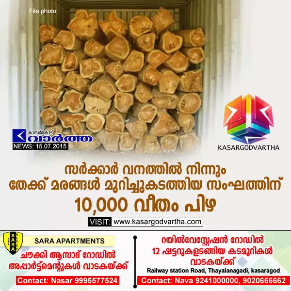 സര്ക്കാര് വനത്തില് നിന്നും തേക്ക് മരങ്ങള് മുറിച്ചുകടത്തിയ സംഘത്തിന് 10,000 വീതം പിഴ