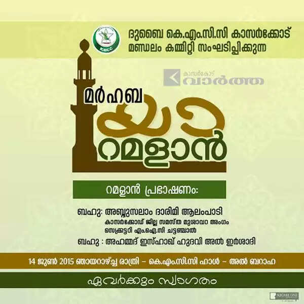 മര്ഹബ യാ റമദാന്, റമദാന് പ്രഭാഷണം 14ന് അല് ബറാഹ കെ.എം.സി.സിയില്