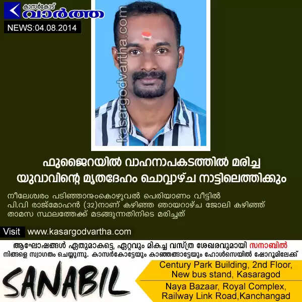 ഫുജൈറയില് വാഹനാപകടത്തില് മരിച്ച യുവാവിന്റെ മൃതദേഹം ചൊവ്വാഴ്ച നാട്ടിലെത്തിക്കും