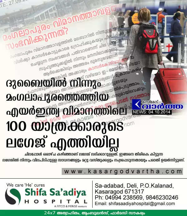 ദുബൈയില് നിന്നും മംഗലാപുരത്തെത്തിയ എയര്ഇന്ത്യ വിമാനത്തിലെ 100 യാത്രക്കാരുടെ ലഗേജ് എത്തിയില്ല