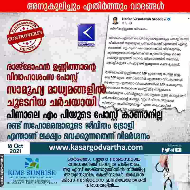 രാജ്മോഹന് ഉണ്ണിത്താന്റെ വിവാഹാശംസ പോസ്റ്റ് സാമൂഹ്യ മാധ്യമങ്ങളില് ചൂടേറിയ ചര്ചയായി; പിന്നാലെ എം പിയുടെ പോസ്റ്റ് കാണാനില്ല; രണ്ട് സഹോദരന്മാരുടെ ജീവിതം ട്രോളി എന്താണ് ലക്ഷ്യം വെക്കുന്നതെന്ന് വിമര്ശനം