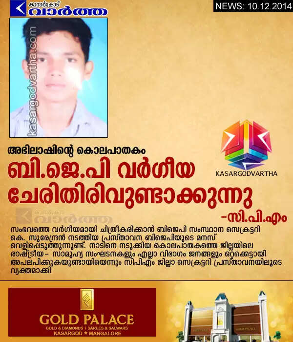 അഭിലാഷിന്റെ കൊലപാതകം: ബി.ജെ.പി വര്ഗീയ ചേരിതിരിവുണ്ടാക്കുകയാണെന്ന് സി.പി.എം
